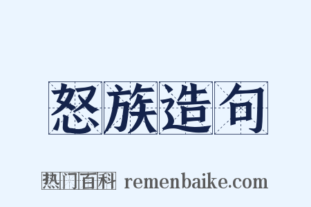 怒族造句是什么意思的图片